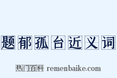 题郁孤台近义词是什么意思的图片